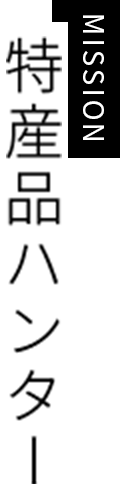 特産品ハンター