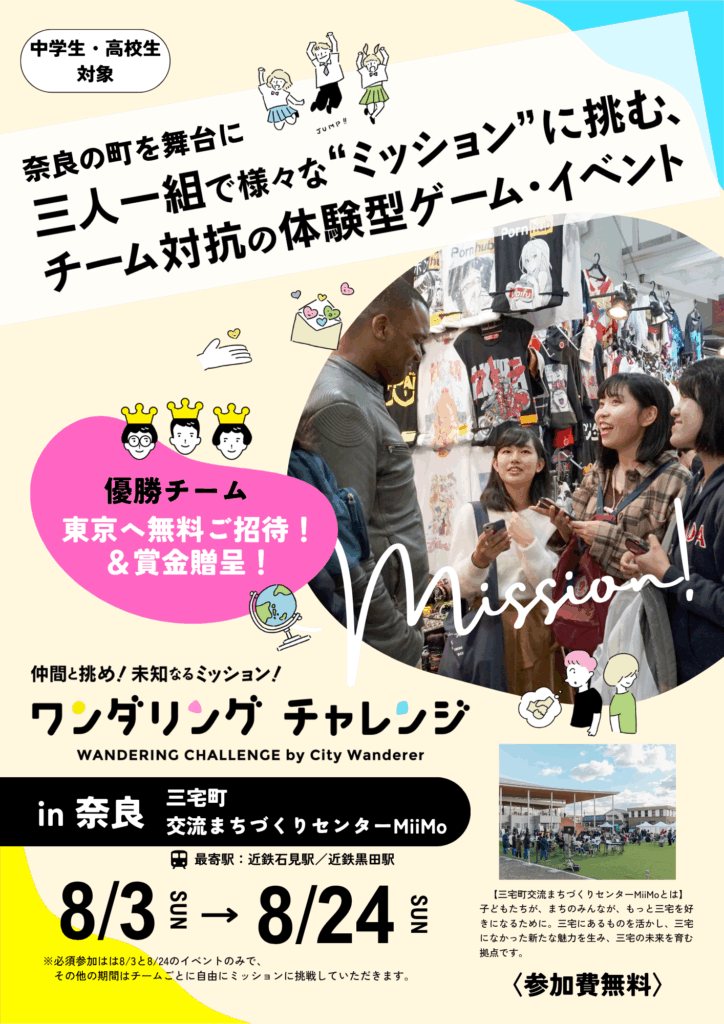 ワンダリングチャレンジ