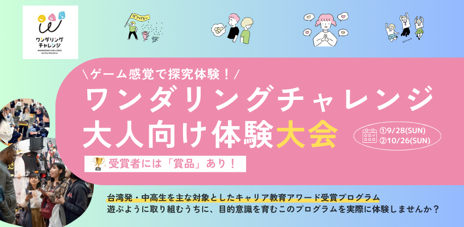 ワンダリングチャレンジ